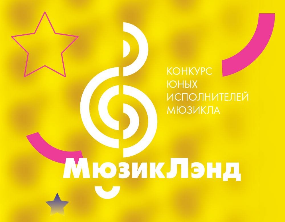 Конкурс «Мюзиклэнд»